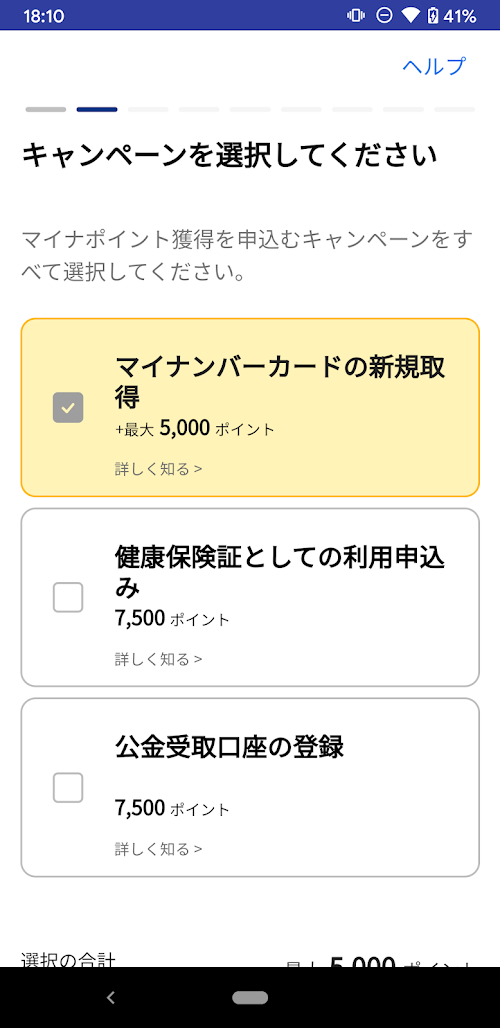 マイナポイント スクリーンショット