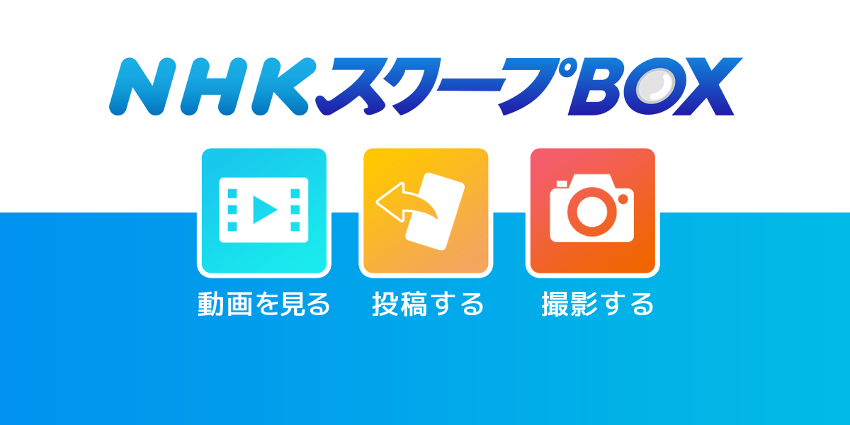 NHK スクープBOX スクリーンショット