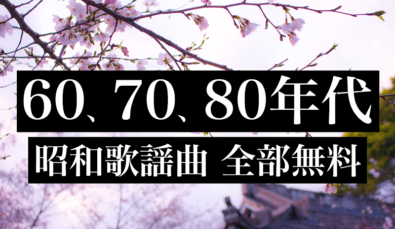 昭和歌謡曲 スクリーンショット