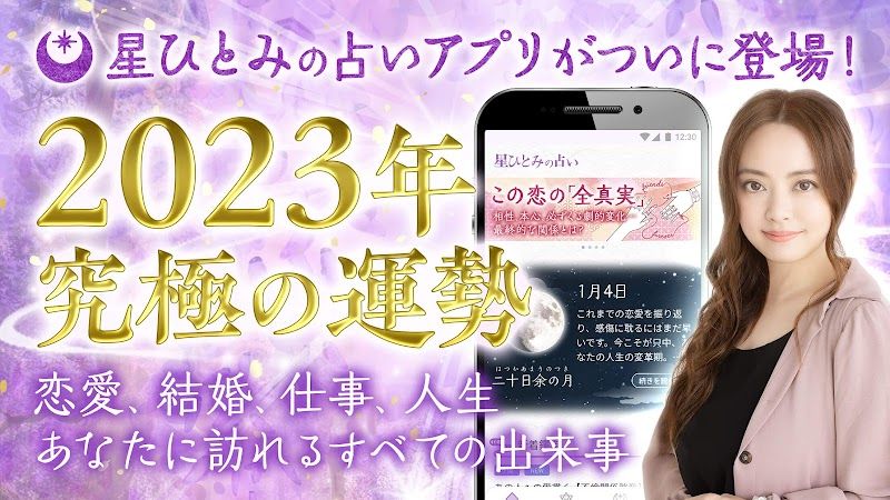 星ひとみの占い スクリーンショット