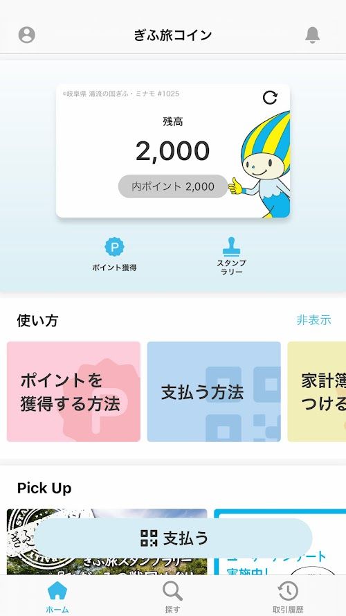 ぎふ旅コイン スクリーンショット