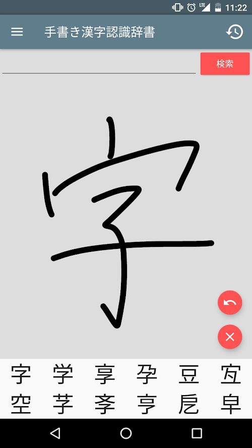 手書き漢字認識辞書 スクリーンショット