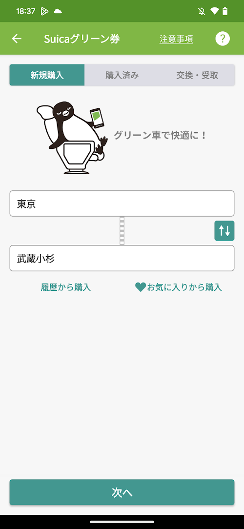 モバイルSuica スクリーンショット