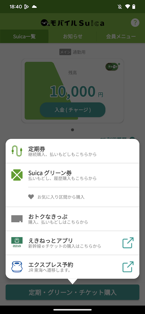 モバイルSuica スクリーンショット